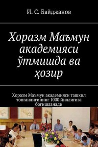 Хоразм Маъмун академияси ўтмишда ва ҳозир. Хоразм Маъмун академияси ташкил топганлигининг 1000 йиллигига боғишланади