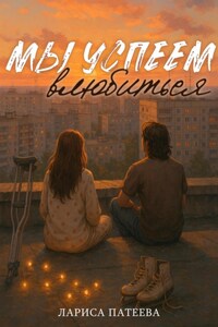 Мы успеем влюбиться