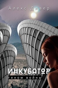 Инкубатор. Геном войны