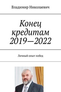 Конец кредитам 2019—2022. Личный опыт побед