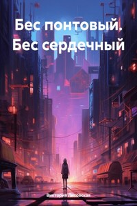 Бес понтовый. Бес сердечный