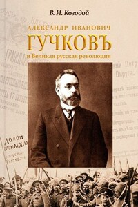 Александр Иванович ГУЧКОВЪ и Великая русская революция