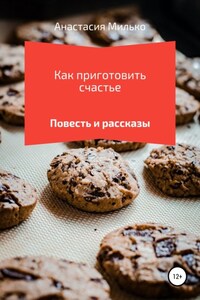 Как приготовить счастье