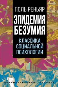 Эпидемии безумия. Классика социальной психологии