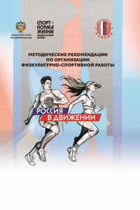 Методические рекомендации по организации физкультурно-спортивной работы