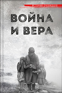 Война и вера