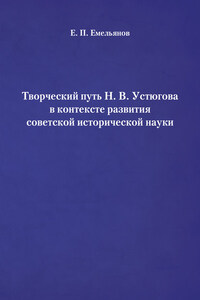 Творческий путь Н. В. Устюгова в контексте развития советской исторической науки