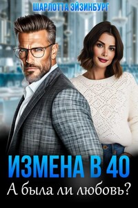 Измена в 40. А была ли любовь?