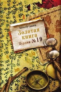 Золотая книга. Пурана № 19