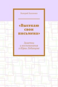 «Высекаю свои письмена». Заметки и воспоминания о Юрии Лобанцеве