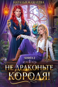 Не драконьте короля! Книга 2