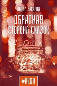 Обратная сторона сказок