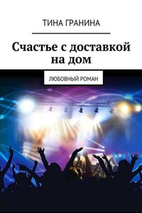 Счастье с доставкой на дом. Любовный роман