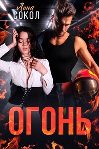 Огонь