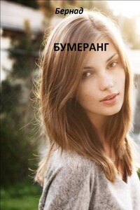 Бумеранг