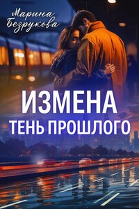 Измена. Тень прошлого