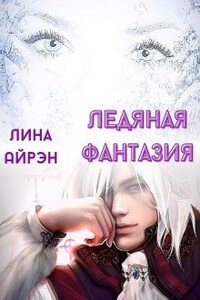 Ледяная фантазия