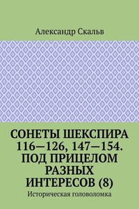 Сонеты Шекспира 116-126, 147-154. Под прицелом разных интересов (8). Историческая головоломка