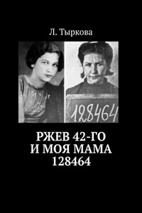 Ржев 42-го и моя мама 128464