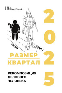 Размер/квартал 2025. Рекомпозиция делового человека