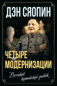 «Четыре модернизации». Великий китайский рывок