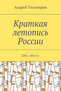 Краткая летопись России. 2002—2016 гг.