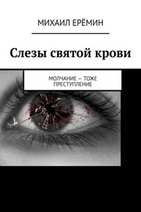 Слезы святой крови. Молчание – тоже преступление