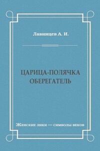 Царица-полячка. Оберегатель