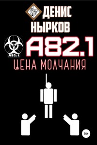 А82.1. Цена молчания