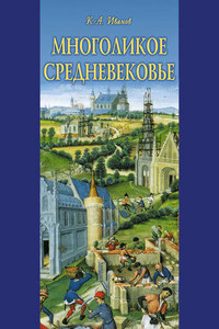 Многоликое средневековье (сборник)