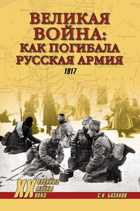 Великая война: как погибала Русская армия. 1917