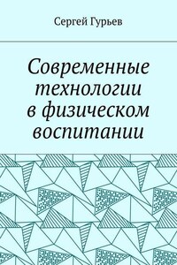 Современные технологии в физическом воспитании