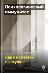 Психологический иммунитет: Как не слететь с катушек