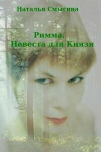 Римма. Невеста для Князя