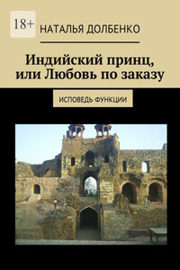 Индийский принц, или Любовь по заказу. Исповедь функции