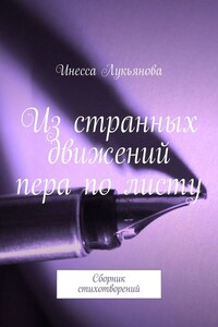 Из странных движений пера по листу. Сборник стихотворений