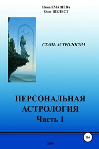 Персональная Астрология. Часть 1