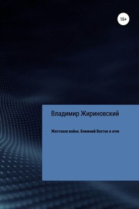 Жестокая война. Ближний Восток в огне