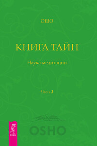 Книга Тайн. Наука медитации. Часть 3