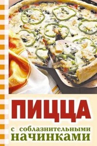 Пицца с соблазнительными начинками