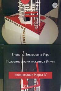 Половина жизни инженера Винчи. Колонизация Марса IV