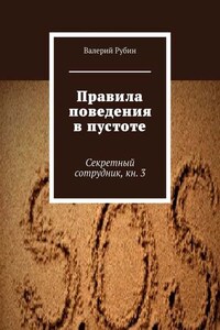 Правила поведения в пустоте. Секретный сотрудник, кн. 3