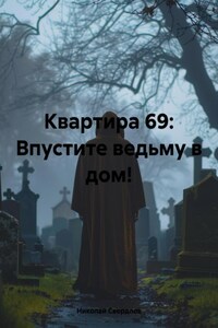 Квартира 69: Впустите ведьму в дом!