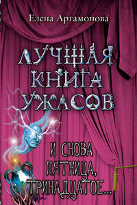 И снова пятница, тринадцатое…