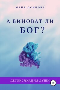 А виноват ли Бог?