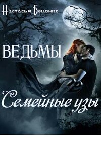 Ведьмы. Семейные узы