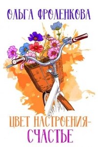 Цвет настроения – счастье