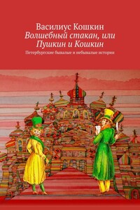 Волшебный стакан, или Пушкин и Кошкин. Петербургские бывалые и небывалые истории