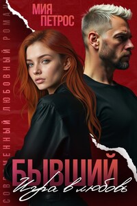 Бывший. Игра в любовь