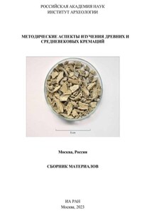 Методические аспекты изучения древних и средневековых кремаций. Сборник материалов